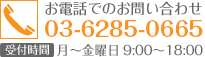 お問い合わせ番号　TEL：03-6285-0665