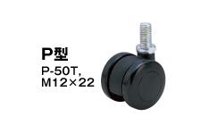 P型 P-50T,M12×22